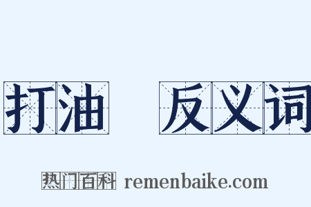 打油詩反义词是什么意思的图片